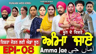 ਅੰਮਾ ਜਾਏ AMMA JAE EPI 08|A PUNJABI WEB SERIES | HARYAU WALE | NEW PUNJABI VIDEOS