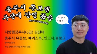 [월간 원데이 클래스] ㅣ SNS 우수사례(홍보전략) feat. 충주시 홍보맨 김선태 주무관님!!!!!!!!!