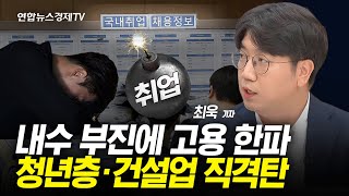 내수 부진에 고용 한파…청년층·건설업 직격탄 (최욱 연합인포맥스 기자)ㅣ 경제ON 취재파일 241121