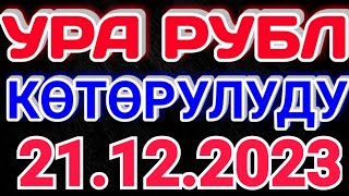 🇰🇬курс Кыргызстан 🤝 курс валюта сегодня 21.12.2023 курс рубль 21-Декабрь