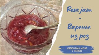 Простое и очень вкусное варенье из лепестков роз | Rose jam