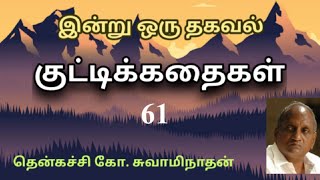 #61 இன்று ஒரு தகவல் | Indru Oru Thagaval  | தென்கச்சி கோ. சுவாமிநாதன் |Thenkatchi Ko. Swaminathan