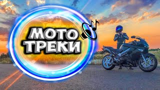 Moto Music / ТРЕКИ ПРО МОТОЖИЗНЬ / МУЗЫКА ДЛЯ ЕЗДЫ НА МОТО