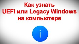 Как узнать UEFI или Legacy Windows на компьютере