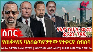 Ethiopia - የጠቅላዩና ባለስልጣኖቻቸው የተቃርኖ ስብሰባ፣ የፋኖ ከሀገር ውጪ ድርድር ጉዳይ፣ ኤርትራ ኢትዮጵያን ዶላር ጠየቀች፣ የሶማሊያው አዲሱ ፊርማ