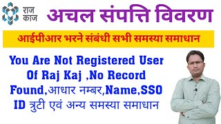 अचल संपत्ति विवरण सभी समस्या समाधान | You Are Not Registered User Of Raj Kaj | IPR No Record Found