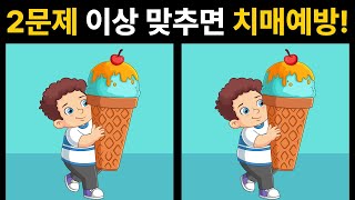 치매예방 !  2문제 이상 맞추면 치매예방 ! 두뇌훈련! 꼭 끝까지 진행해보세요 !