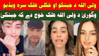 Waliullah da khukali halak aw jeenako sara looba da mangee pashto funny entertaining video ki