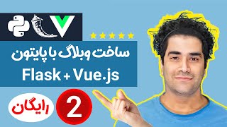 آموزش برنامه نویسی سیستم وبلاگ با پایتون بصورت فول استک ( FLask و Vue ) جلسه 2