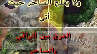 علامات #الساحر  وما الفرق بين الراقي والساحر