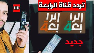 أضف✅ تردد قناة الرابعة العراقية على قمر نايل وعرب سات 👈 الرابعة الرياضة 2024