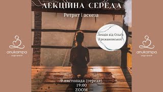 Ретрит та Аскеза. Лекція від Ольги Крижановської