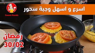 02/30 | وصفات رمضان للكيتو دايت | سحور سريع ومشبع |  مع الشيف عبير منسي