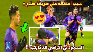 شاهد هدف امام عاشور الرائع في الدوري الدنماركي واحتفاله علي طريقة صلاح ورد فعل المدرب !!😲