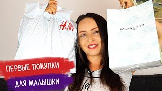 АПРЕЛЬ покупки H&M, Polarn O Pyret и др. – Для беременной, новорожденного и ребенка 2 лет