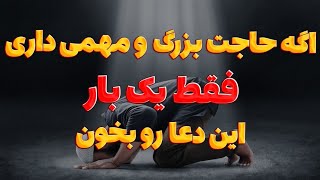 مصی فال 🔮 _ اگه حاجت بزرگ و مهمی داری فقط یک بار این دعا رو بخون⛔️🌸