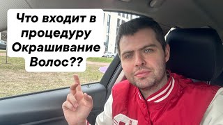 Что входит в окрашивание волос ?