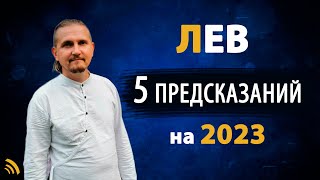 ЛЕВ в 2023 году | 5 Предсказаний на год | Дмитрий Пономарев