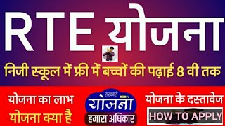 RTE Yojana Kya Hai (RTE योजना क्या है) RTE What Is RTE In Hindi (दस्तावेज, योग्यता, लाभ, आवेदन) 2022