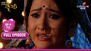 Jai Shri Krishna | জয় শ্রীকৃষ্ণ | Ep.73 | Krishna responds his devotee | কৃষ্ণ তার ভক্তকে সাড়া দেন