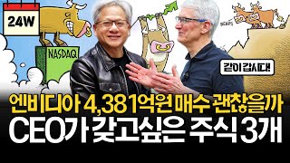 미국 CEO가 갖고 싶은 주식 TOP3