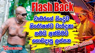 Gammane Hadai | Chamara Ranawaka With Flash Back