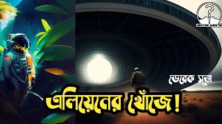 কিভাবে খুঁজে পাবো দ্বিতীয় পৃথিবী? এলিয়েন খোঁজে কোন সূত্র কাজে আসবে?