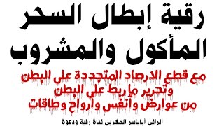 رقية إبطال السحر المأكول والمشروب مع قطع الارصاد المتجددة على البطن وتحرير ما ربط على البطن