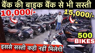 बैंक की बाइक बैंक से भी सस्ती | Second hand bike in Rohini | Splendor, KTM , Scooty | Used bike