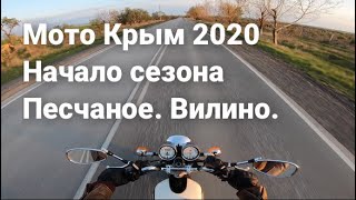 Открытие мотосезона 2020. Крым. Песчаное. Вилино.