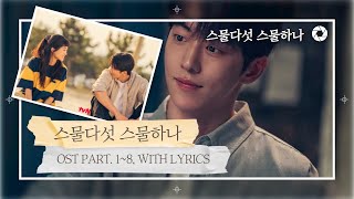 [Full Part 1~8] 스물다섯 스물하나 OST Part.1~8 , 가사포함 | Twenty Five Twenty One OST Part. 1~8 , With Lyrics