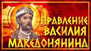 ПРАВЛЕНИЕ ВАСИЛИЯ МАКЕДОНЯНИНА | СЕРГЕЙ ДЕВОЧКИН И КИРИЛЛ КАРПОВ