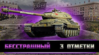 Страшные 3 отметки на Бесстрашном, старт 84.19% + Взвод с LilPrisoner ★ Мир Танков ★