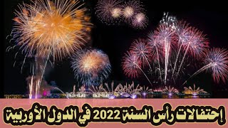 إحتفالات رأس السنة2022 في الدول الأوربية | The 2022 New Year celebrations