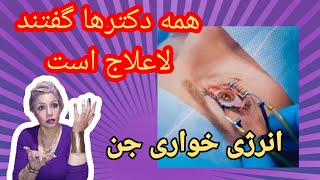 دیدن هاله انسان و دیدن آسیب ها در هاله و کالبد اثیری و عاطفی  که در سطح فیزیکی به صورت جدی نمایان