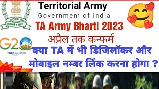 TA Army Bharti 2023 ||  April में कन्फर्म || क्या TA में भी आधार से मोबाइल लिंक और डिजिलॉकर चहियेगा