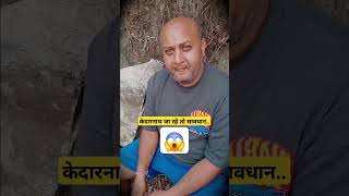 ये क्या बोल दिया अंकल ने😱 | #shorts #ytshorts #kedarnath #mumbai