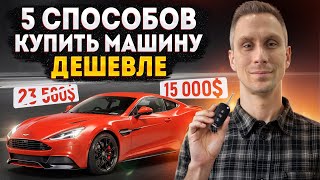 Как купить машину мечты и СЭКОНОМИТЬ ДЕНЬГИ? Проверенные способы от эксперта