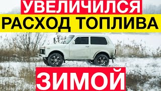 Как снизить РАСХОД ТОПЛИВА зимой