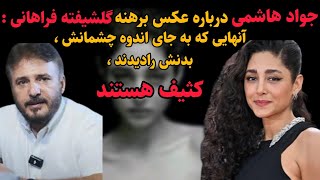 بلایی که بر سر سید جواد هاشمی بعد از صحبت درمورد عکس لخت گلشیفته آمد!هزینشو به جون میخرم!