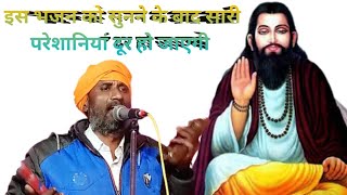 एक बार सुन लो सारी परेशानी दूर // guru ravidas bhajan 2022 // #guru_ravidas_bhajan