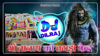 कावड़ यात्रा सोंग💥Bam Bhola Ko Tagdo Fan😍Kawad Laungo DjRemix 2024 | Full Bass Mix~DjDilraj