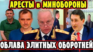 Аресты в Минобороны! Взяли Оборотней МВД! Дело Попова! Подоляка и Бородин Раскопали! Белоусов Заявил