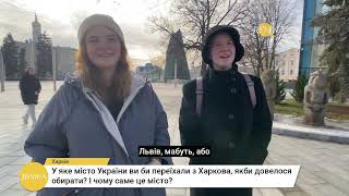 Куди переїхати з Харкова через обстріли #опитування