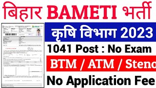 Bihar BAMETI Recruitment 2023 | Bihar BAMETI Vacancy 2023 | Bihar Krishi Vibhag Vacancy 2023