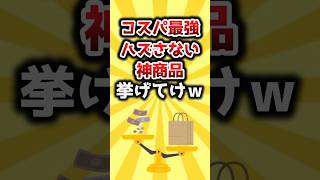 【2ch有益スレ】コスパ最強ハズさない神商品挙げてけｗ #おすすめ #保存