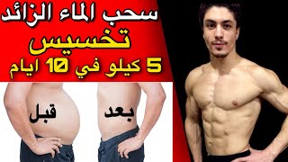 علاج احتباس الماء في الجسم - و تخسيس 5 ك بدون دايت | وصفات للتخسيس