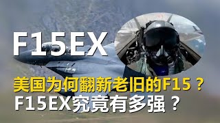 F15EX，美国为何翻新老旧的F15？F15EX究竟有多强？【唯物观】