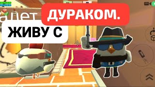 ЖИВУ С ДУРАКОМ В ЧИКЕН ГАН!!!