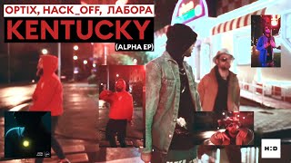 OptiX, Hack_Off, Лабора — Kentucky (music video 18+) 🍕